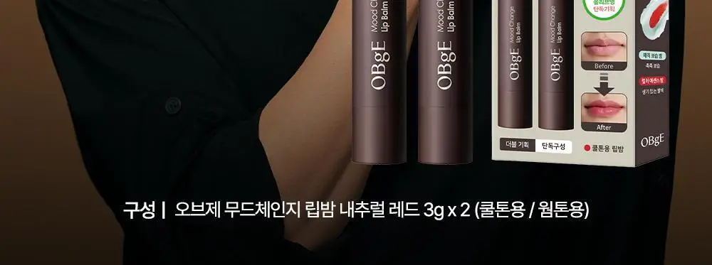 [단독 1+1] 오브제 무드체인지 립밤 더블기획 2종 상세페이지 4